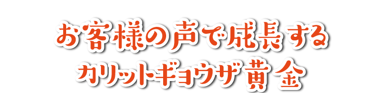 お客様の声で成長するカリットギョウザ黄金
