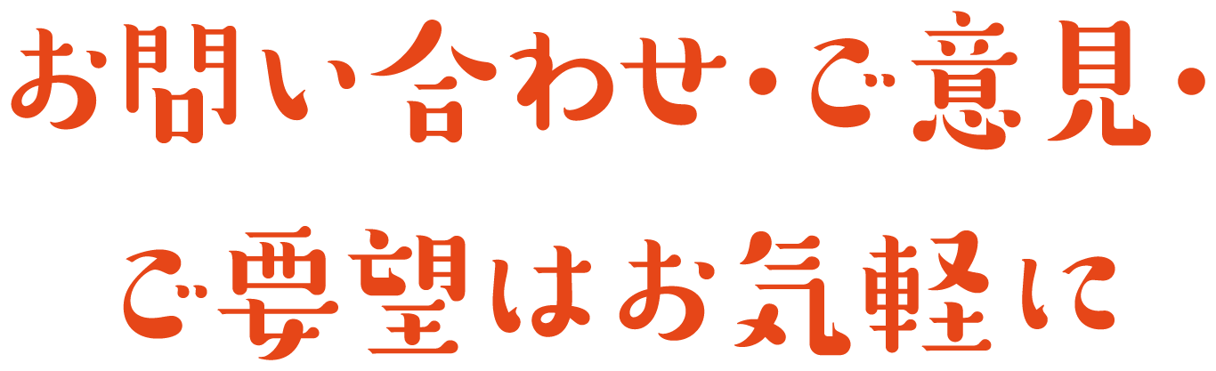 お問い合わせ・ご意見・ご要望はお気軽に