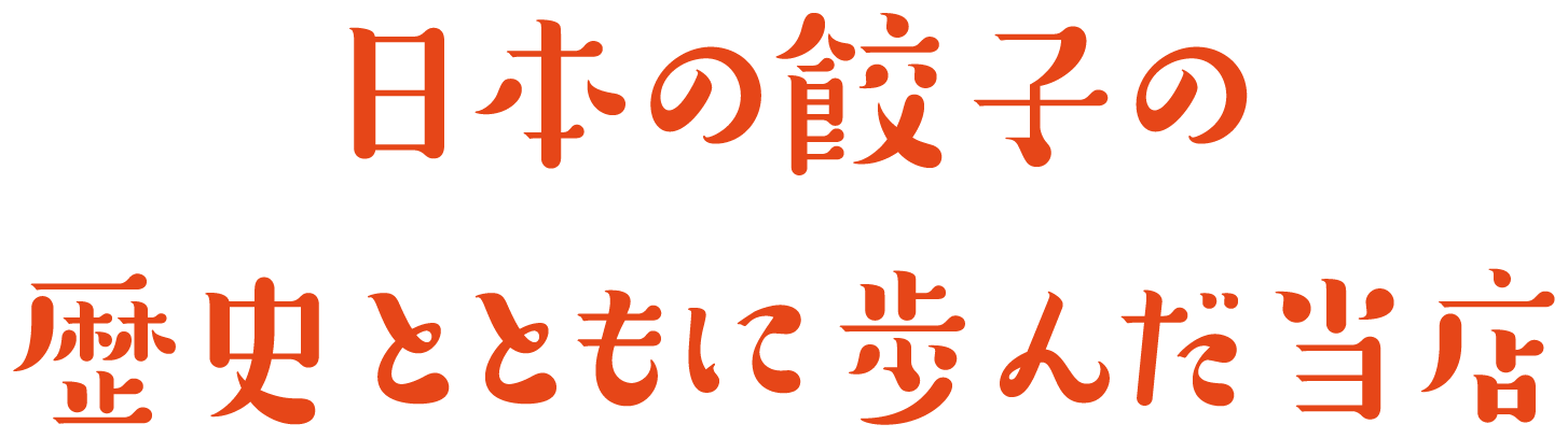 日本の餃子の歴史とともに歩いた当店