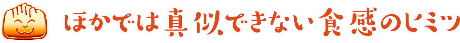 他には真似できない食感の秘密