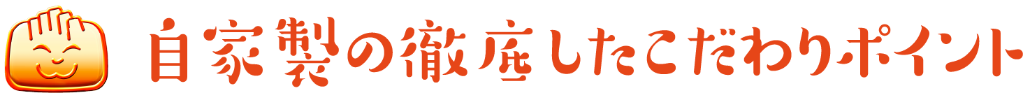 自家製の徹底したこだわりポイント