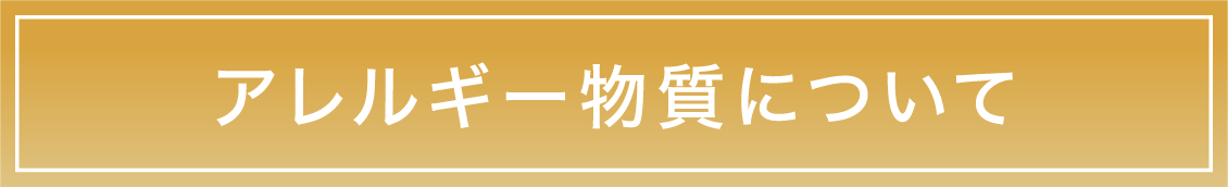 アレルギー物質について