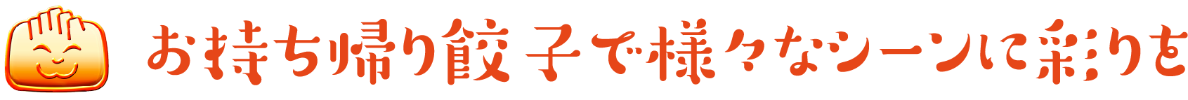 お持ち帰り餃子で様々なシーンに彩りを