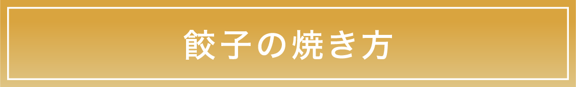 餃子の焼き方