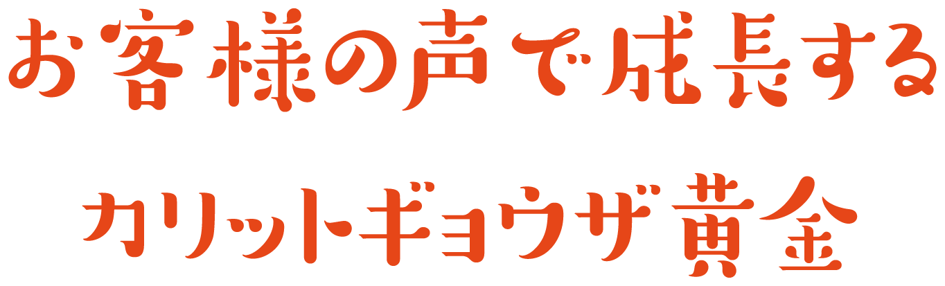 カリットギョウザ黄金